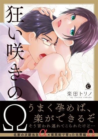 狂い咲きのΩ
