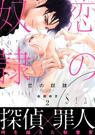 恋の奴隷2