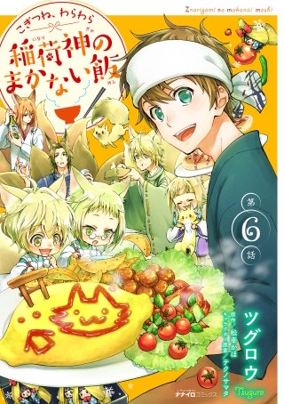 こぎつね、わらわら 稲荷神のまかない飯 第6話