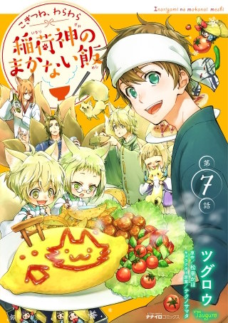 こぎつね、わらわら 稲荷神のまかない飯 第7話