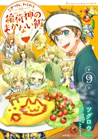 こぎつね、わらわら 稲荷神のまかない飯 第9話