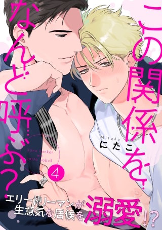 この関係をなんと呼ぶ？4