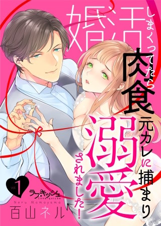 婚活しまくってたら肉食元カレに捕まり溺愛されました！