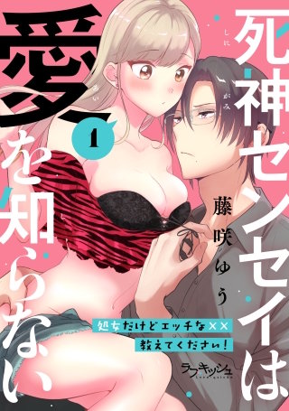 死神センセイは愛を知らない　処女だけどエッチな××教えてください！