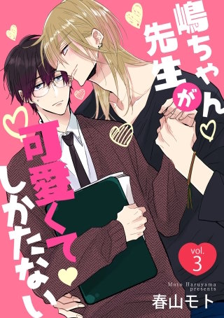 嶋ちゃん先生が可愛くてしかたない3