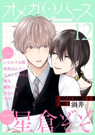 Charles Mag オメガバース vol.12