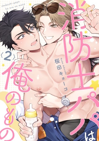 消防士パパは俺のもの2
