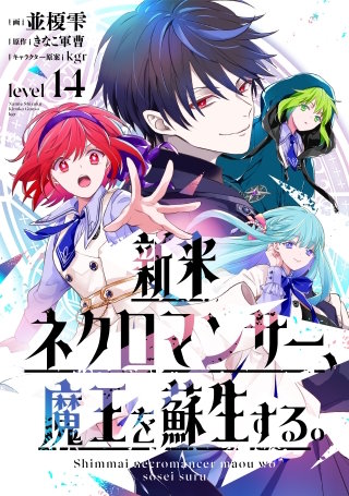 新米ネクロマンサー、魔王を蘇生する。level14