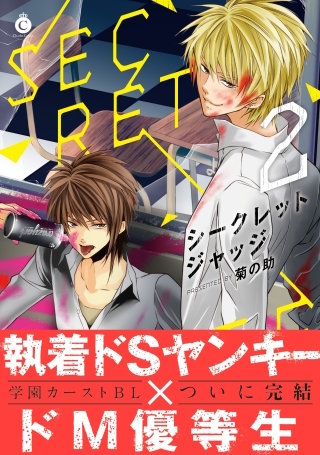 シークレットジャッジ（２）【特典付き】