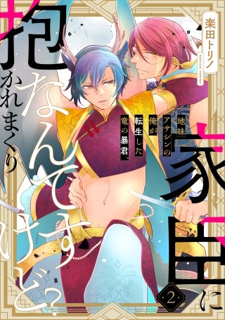 地味アサシンの俺が転生した竜の暴君、家臣に抱かれまくりなんですけど？2