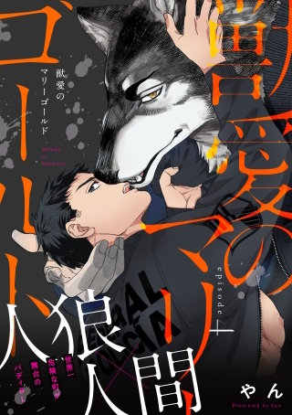 獣愛のマリーゴールド4