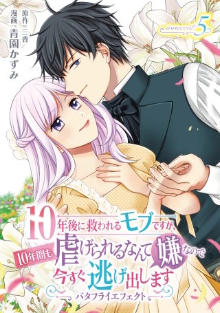 10年後に救われるモブですが、10年間も虐げられるなんて嫌なので今すぐ逃げ出しますーバタフライエフェクトー　innocent5
