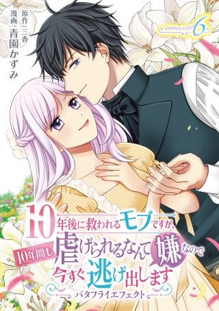 10年後に救われるモブですが、10年間も虐げられるなんて嫌なので今すぐ逃げ出しますーバタフライエフェクトー　innocent6