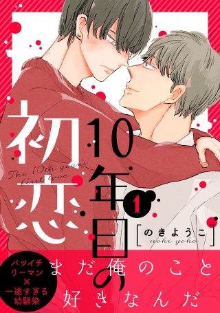 10年目の初恋