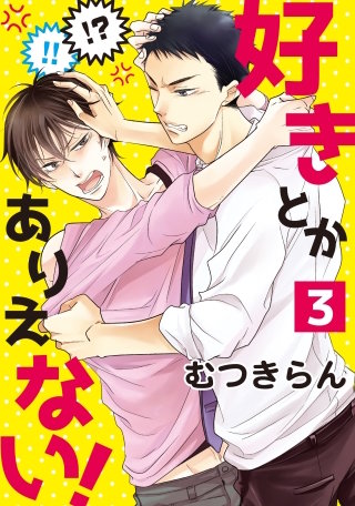 好きとかありえない!３