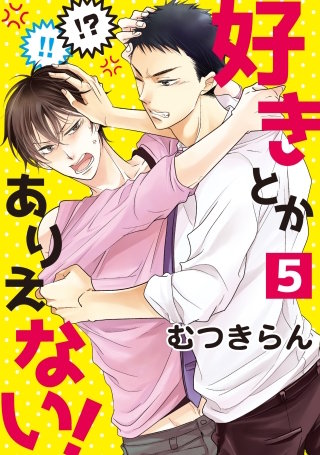 好きとかありえない!５