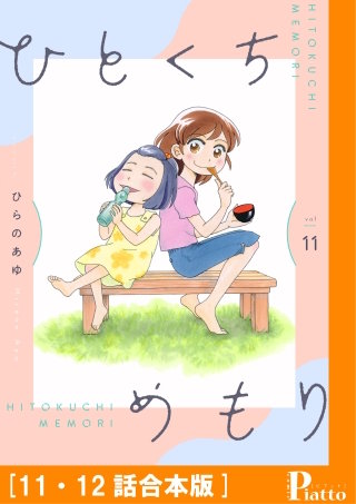 ひとくちめもり［11・12話合本版］