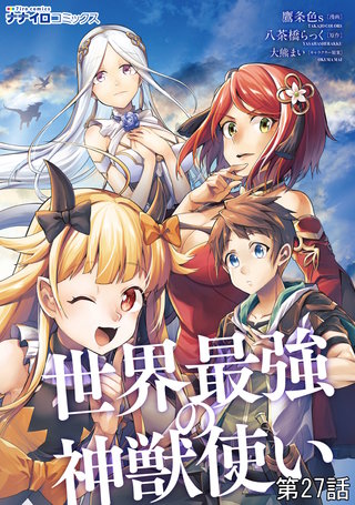 世界最強の神獣使い 第27話