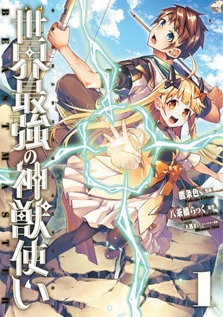 世界最強の神獣使い フルカラー版