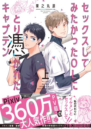 セックスしてみたかったOLにとり憑かれたキャプテン【特典付き】