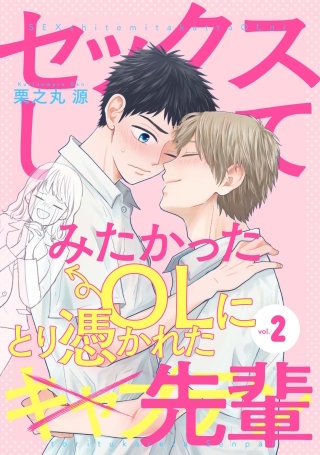 セックスしてみたかったOLにとり憑かれた先輩２