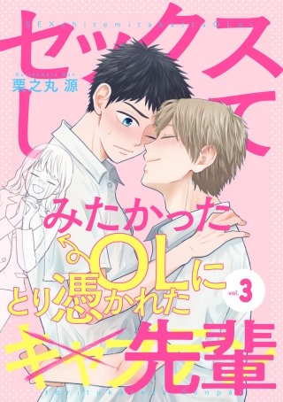 セックスしてみたかったOLにとり憑かれた先輩３