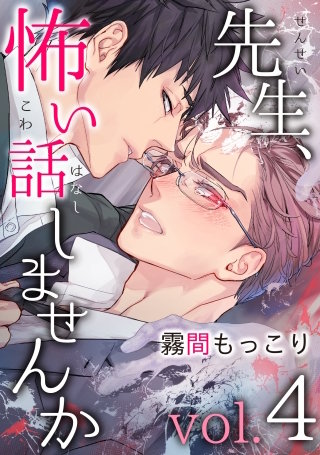 先生、怖い話しませんかvol.4