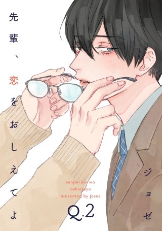 先輩、恋をおしえてよ2