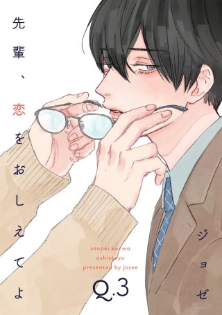 先輩、恋をおしえてよ3