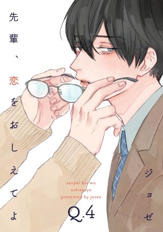 先輩、恋をおしえてよ4