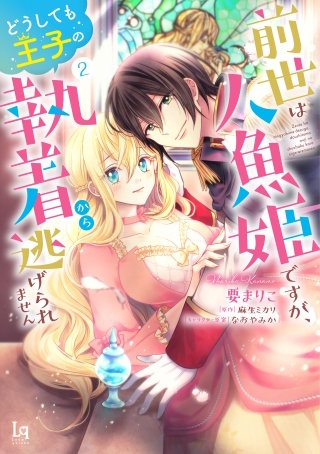 前世は人魚姫ですが、どうしても王子の執着から逃げられません2【単行本版】【特典付き】