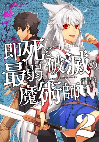即死と破滅の最弱魔術師【単行本版】2【特典付き】