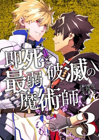 即死と破滅の最弱魔術師３