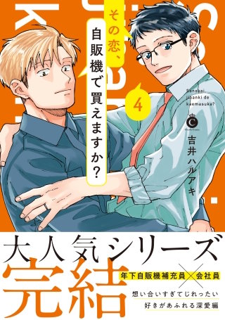 その恋、自販機で買えますか？【単行本版】【特典付き】