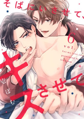 そばにいさせて、キスさせて6