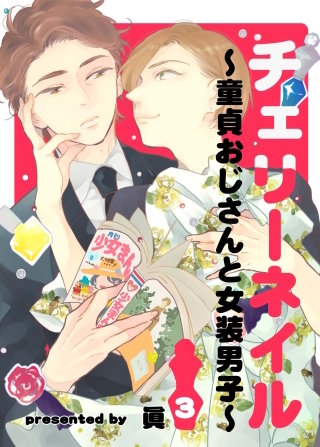 チェリーネイル～童貞おじさんと女装男子～３