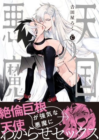 天国の悪魔