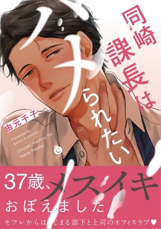 同崎課長はハメられたい