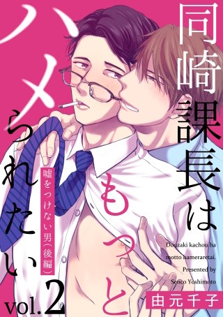 同崎課長はもっとハメられたい2 ―嘘をつけない男（後編）―