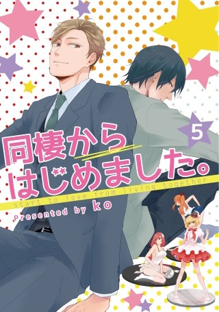 同棲からはじめました。5