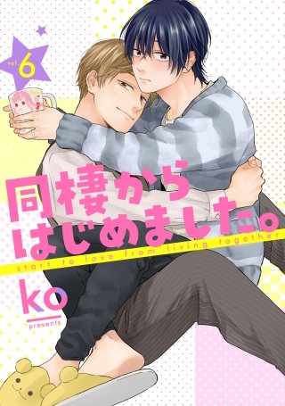 同棲からはじめました。6