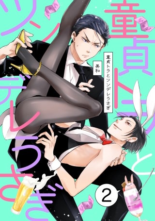 童貞トラとツンデレうさぎ ２