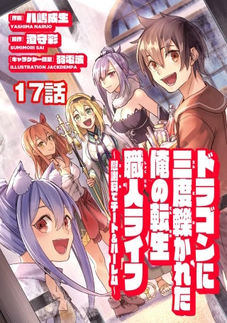 ドラゴンに三度轢かれた俺の転生職人ライフ～慰謝料（スキル）でチート＆ハーレム～　第17話