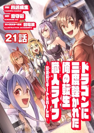 ドラゴンに三度轢かれた俺の転生職人ライフ～慰謝料（スキル）でチート＆ハーレム～　第21話