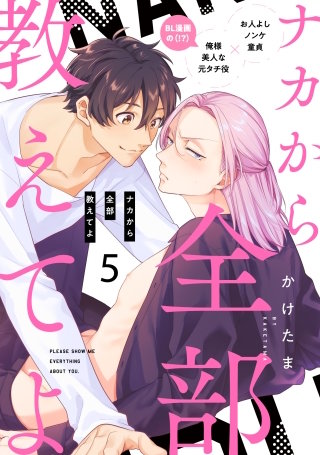 ナカから全部教えてよ5