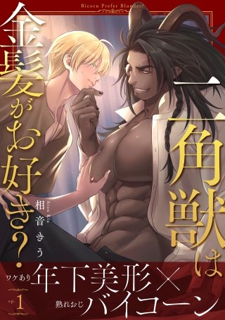二角獣は金髪がお好き？