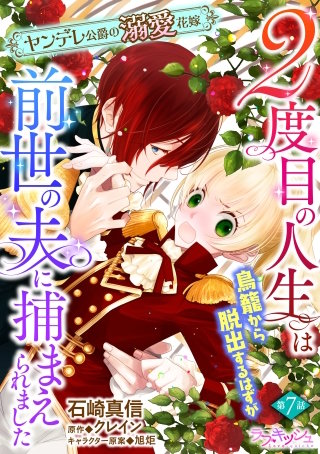 ２度目の人生は鳥籠から脱出するはずが前世の夫に捕まえられました　ヤンデレ公爵の溺愛花嫁7