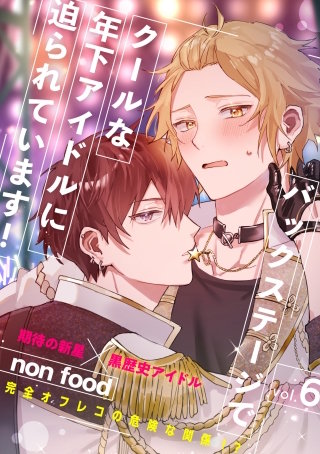 バックステージでクールな年下アイドルに迫られています！6