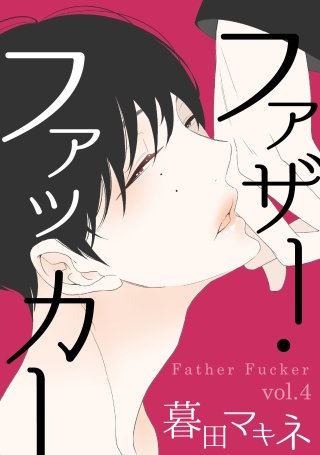 ファザー・ファッカー　４