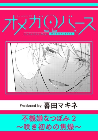 不機嫌なつぼみ2～咲き初めの焦燥～